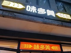 -味多美蛋糕(西安门店)