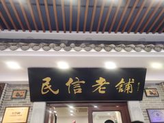 门面-民信老铺(华盖路店)