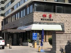 包房-松子料理(华威桥店)