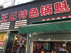 门面-王记特色锅魁(城市阳光大厦店)
