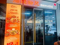 -脑馋粉儿(三里屯店)