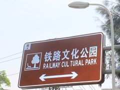 -铁路文化公园