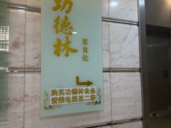 -功德林·素食餐厅(黄河路鸿祥大厦店)