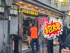 -清真·鸦儿李记·小馆(后海店)
