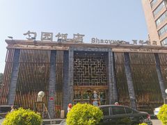 -勺园饭店(骨科医院店)