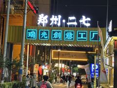 -瑞光创意工厂