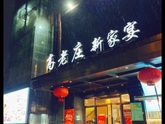 -高老庄新家宴(北斗星广场店)