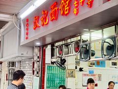 -汉记面馆(南华东路店)