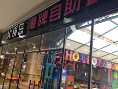 -火锅岛潮牌自助餐厅(天津天佑城店)