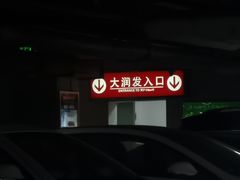 -大润发(侨乡店)