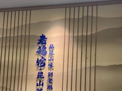 -金典银峰老鹅馆·昆山菜(亭林公园店)