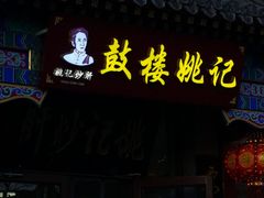 -姚记炒肝店(鼓楼店)
