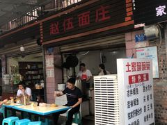 门面-赵伍面庄(松石大道店)