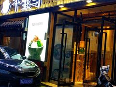 门面-鑫日千里马朝鲜族小馆(总店)