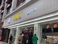 -闻酥园(青羊区人民中路店)