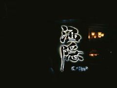 -Joy酒隐(西湖店)