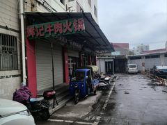 -辉记牛肉馆(泉州店)