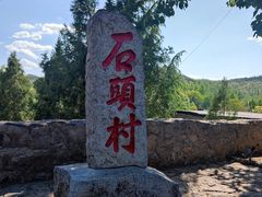 -于家石头村景区