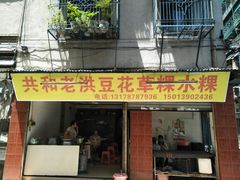 门面-共和老洪豆花草粿水粿