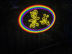 -景式·廣東粤菜(凤凰古站店)
