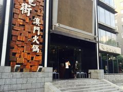 门面-官也街澳门火锅(新源里店)