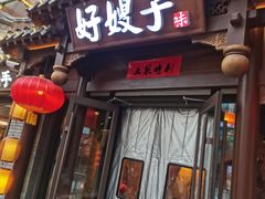 -好嫂子酱猪手•农家菜(华远坊店)