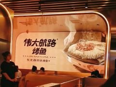 -伟大航路烤鱼(迅驰广场店)