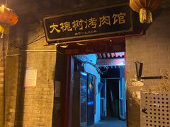 门面-大槐树烤肉馆