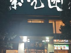-紫光园·烤鸭·北京菜(劲松店)
