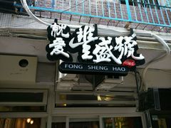 门面-就爱丰盛号(士林店)