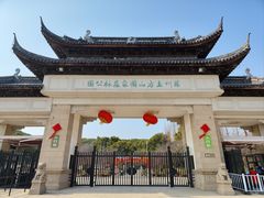 -苏州上方山国家森林公园