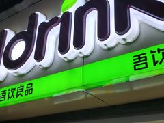 门面-吾饮良品水果茶(江汉一路店)