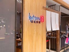门面-Hatsune隐泉日式料理(SKP店)