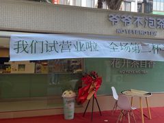 -爷爷不泡茶 NOYEYENOTEA(长沙五江天街店)