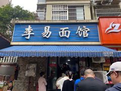-李易面馆(树木岭店)
