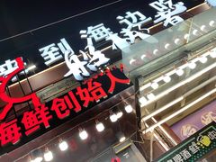 -船梆煮•蒸汽海鲜·炉火烤肉(五四广场店)