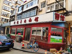 门面-阿福羊肉面馆