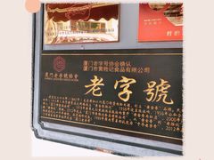 -黄胜记鼓浪屿肉松店(龙头路店)