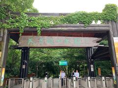 -天目湖山水园