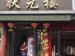 门面-状元楼(金溪路店)