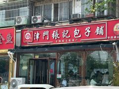 -津门张记包子铺(华昌道店)