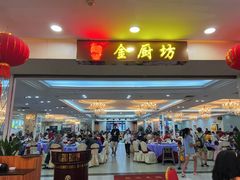 -金厨坊(钻石城店)