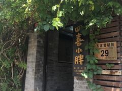 -四喜小胖·北京涮肉(五道营店)