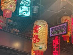 -山悦里 山野·鲜火锅(罗斯福广场店)