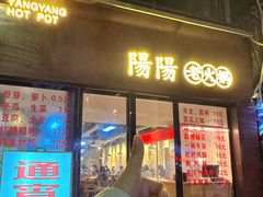 -阳阳老火锅(小南门店)