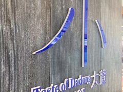 -小大董·烤鸭(王府井apm店)