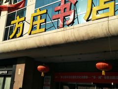 -方庄书店(通润商务会馆店)