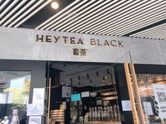 门面-喜茶(北京三里屯太古里店)