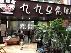 门面-豆相识•九九豆腐脑(牛咡桥店)