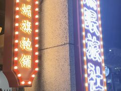 门面-楠火锅(龙阳广场店)